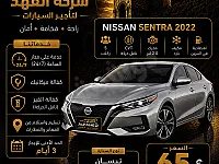 نيسان سنترا 2022 للإيجار في سيف الدولة بحلب - أوتوماتيك