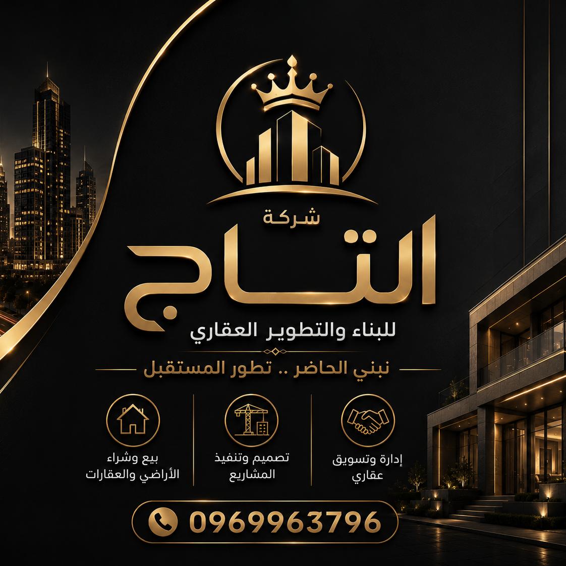 شركة التاج للبناء والتطوير العقاري 