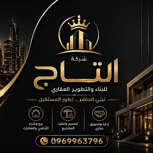 شركة التاج للبناء والتطوير العقاري 