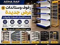 رفوف وستاندات عرض جديدة للبيع في حلب- تجهيزات محلات