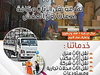  ابو فؤاد نقل عفش وأثاث منازل ومكاتب في - دمشق
