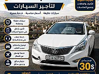تأجير سيارات في جرمانا بأسعار تبدأ من 45$ - خدمة مميزة