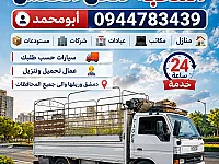 نقل من دمشق الى جميع المحافظات