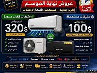 عروض مكيفات إنفرتر جديدة ومستعملة في طرطوس - أسعار مغرية!