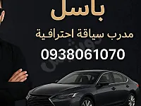 تدريب سياقة احترافية اكادمية 
في طرطوس ودمشق