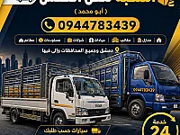 #نقل العفش #أبومحمد0944783439