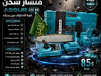 منشار أشجار بطارية 12 إنش جديد للبيع في مركز الباب