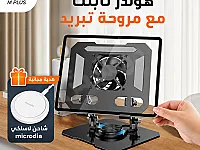 استفد من خصم 25% وهدية مجانية عند شرائك حامل آيباد مع مروحة تبريد  