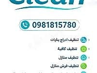 خدمات تنظيف المنازل في جديدة عرطوز- BE CLEAN بأفضل الأسعار