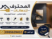دهان جدران احترافي في كفربطنا ودمشق وريف دمشق