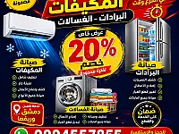 صيانة وتركيب مكيفات وغسالات في دمشق - عرض خاص من شركة سمارت