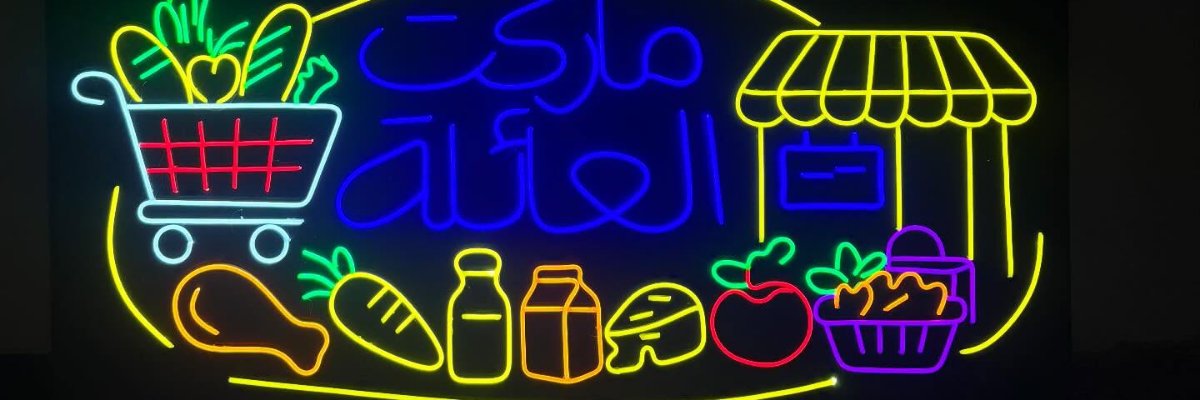 neon led نيون ليد Cover