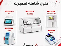 شركة الحياة: منتجات مخبرية عالية الجودة 
