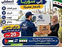 شحن أمانات من الأردن إلى سوريا بأسعار مميزة