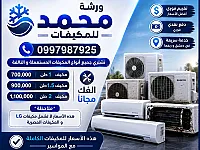 📣 مكيفك القديم أو المستعمل بيجيبلك أفضل سعر مع ورشة أبو محمد! ❄️💵