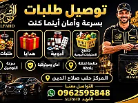 شركة الفهد دليفري في خدمتكم دائماً من الساعة 10 صباحا حتى ساعة 12 ليلا