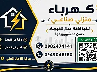 تنفيذ كافة أعمال الكهرباء صناعي منزلي ضمن دمشق وريفها