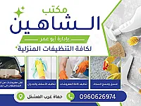 مكتب الشاهين لكافة التنظيفات المنزلية في حماة