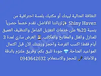 خدمات تنظيف المنازل  فلل  مكاتب - غسيل السجاد والزجاج الفرش
