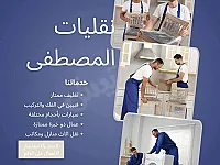نقليات أبو مصطفى في دمشق - نقل آمن وسريع للأثاث