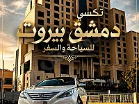 🚕 تكسي دمشق ⇄ بيروت للسياحة والسفر
بدك تسافر بين دمشق وبيروت براحة وأ