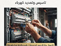 كهرباء تاسيس و صيانة منزلية