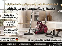مكنسة روينتا سويفت باور سايكلونيك جديدة في دمشق