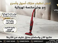 مكنسة بوش اللاسلكية الجديدة لتنظيف سهل وسريع في دمشق
