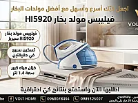 مولد بخار فيليبس HI5920 جديد للبيع في دمشق - ساحة القصور