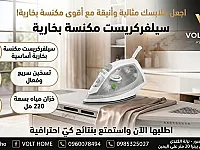 مكواة بخارية سيلفركريست جديدة في دمشق - نتائج احترافية!