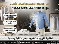 كاوية بخار CLEANmaxx Pro Steam جديدة في دمشق - ملابس أنيقة بسهولة
