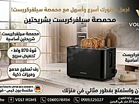 محمصة سيلفركريست بشريحتين - فطور سريع وسهل في دمشق
