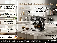 ماكينة إسبريسو سيلفركريست 1100 واط بجودة ألمانية في دمشق
