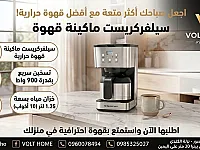 ماكينة قهوة سيلفركريست الجديدة بسعة 10 أكواب في دمشق