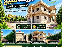 مزرعة للبيع في دروشا، 1850 م²، موقع مميز بحي القصور