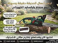 منشار باركسايد الكهربائي 1600 واط - أدوات زراعية جديدة بساروجة
