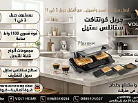 جريل 3 في 1 من فولت هوم - صانعة ساندويتش جديدة في دمشق