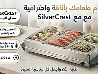 سخان بوفيه من SilverCrest - تسخين أنيق للطعام في دمشق