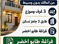 للبيع من المالك بدون وسيط 3غرف وموزع 
طابق 3 
اتجاهين غربي شمالي 
ا