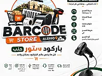 قاريء باركود جديد مع كفالة للبيع في جميلية - حلب