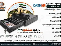 درج كاشير  cash drawer جديد للبيع في حلب الجميلية
