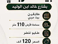 بيت عربي طابقين للبيع بشارع خالد بن الوليد بدمشق بسعر 120,000$