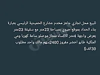 محل تجاري للبيع في الحميدية، مركز حمص، 23م² بسعر 30 ألف دولار