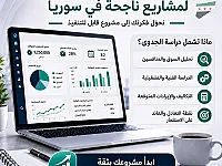 دراسات جدوى مشاريع في سوريا بالمزرعة دمشق