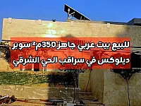 للبيع بيت عربي سوبر ديلوكس 350م² في سراقب الحي الشرقي