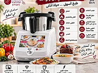 جهاز Monsieur Cuisine Smart للطبخ الذكي في دمشق