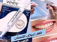 قلم السحري لتبيض الاسنان الفوري
