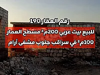 للبيع بيت عربي 200م² مسطح العمار
100م² في سراقب جنوب مشفى آرام