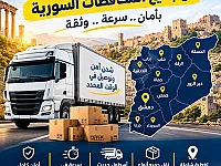 نقل حمولة سريع وفعال  - خدمة طوارئ متاحة