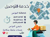 خدمة توصيل المؤتمن شاملة متكاملة.
0939500131        0956659077